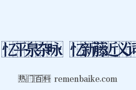 忆平泉杂咏·忆新藤近义词是什么意思的图片